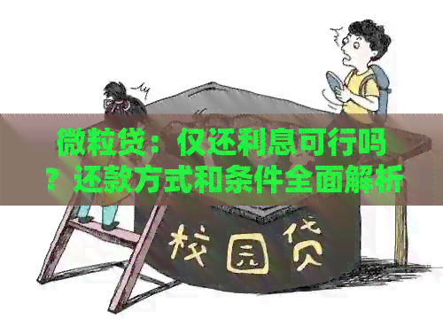 微立贷：仅还利息可行吗？还款方式和条件全面解析