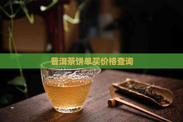 普洱茶饼单买价格查询