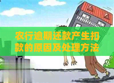 农行逾期还款产生扣款的原因及处理方法