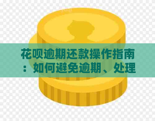 花呗逾期还款操作指南：如何避免逾期、处理逾期以及恢复正常还款状态