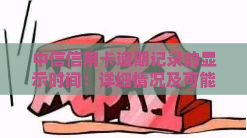 中信信用卡逾期记录的显示时间：详细情况及可能影响因素解析