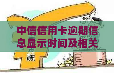 中信信用卡逾期信息显示时间及相关处理流程全面解析