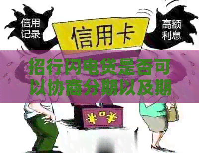 招行闪电贷是否可以协商分期以及期还款？如何操作？