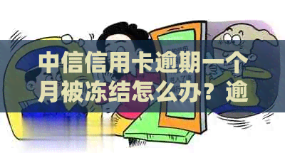 中信信用卡逾期一个月被冻结怎么办？逾期还款后能否正常使用？