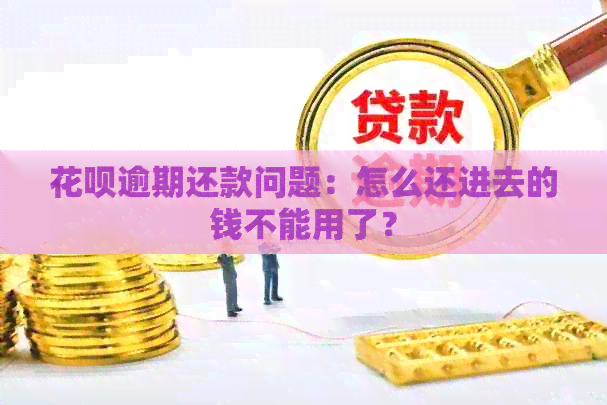 花呗逾期还款问题：怎么还进去的钱不能用了？