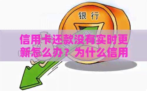 信用卡还款没有实时更新怎么办？为什么信用卡还款日没有提醒？