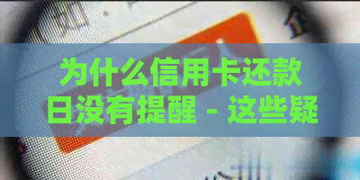 为什么信用卡还款日没有提醒 - 这些疑问都与信用卡还款日的提醒相关。