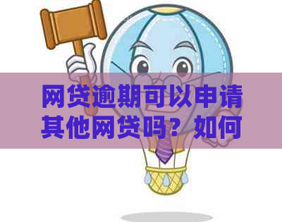 网贷逾期可以申请其他网贷吗？如何处理？