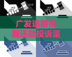 广发逾期协商还款投诉渠道与解决方法全解析，助您顺利解决问题！