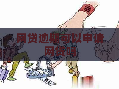 网贷逾期可以申请网贷吗