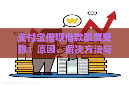 支付宝借呗借款额度受限：原因、解决方法与影响