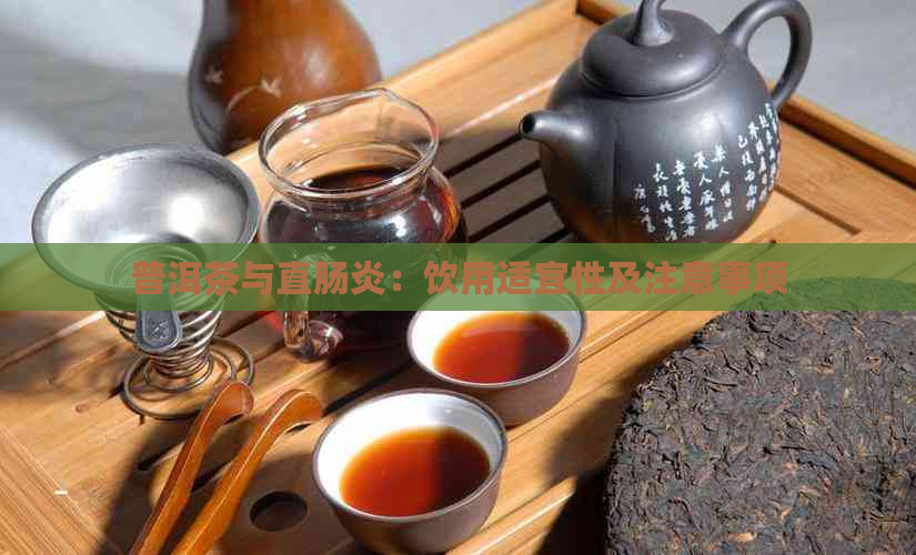 普洱茶与直肠炎：饮用适宜性及注意事项