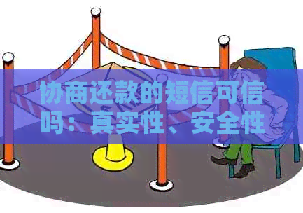 协商还款的短信可信吗：真实性、安全性及成功提示