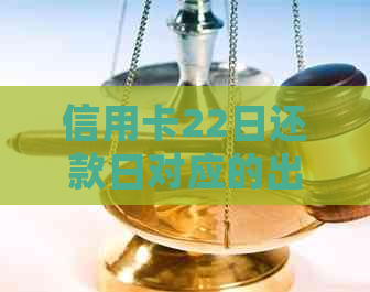 信用卡22日还款日对应的出账日期是哪一天？如何确保按时还款？