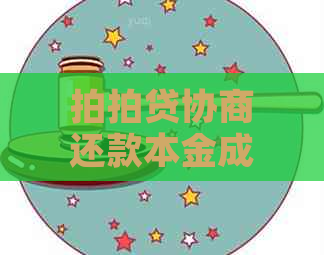 协商还款本金成功有效吗？安全可靠吗？