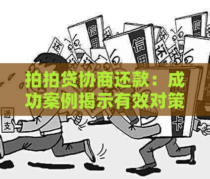 协商还款：成功案例揭示有效对策与策略