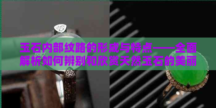 玉石内部纹路的形成与特点——全面解析如何辨别和欣赏天然玉石的美丽纹路