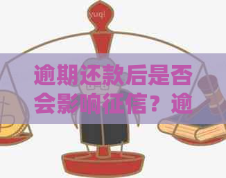 逾期还款后是否会影响？逾期三天还款后，报告上会显示吗？