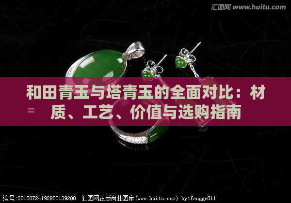 和田青玉与塔青玉的全面对比：材质、工艺、价值与选购指南