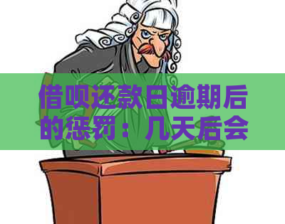 借呗还款日逾期后的惩罚：几天后会被记录？