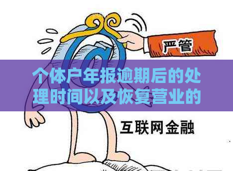 个体户年报逾期后的处理时间以及恢复营业的关键步骤