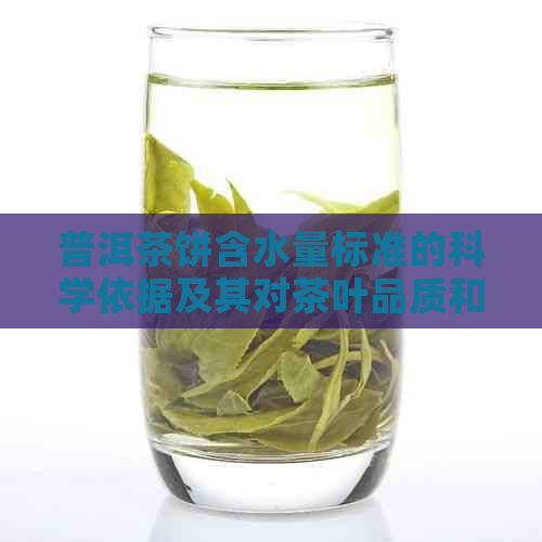 普洱茶饼含水量标准的科学依据及其对茶叶品质和口感的影响