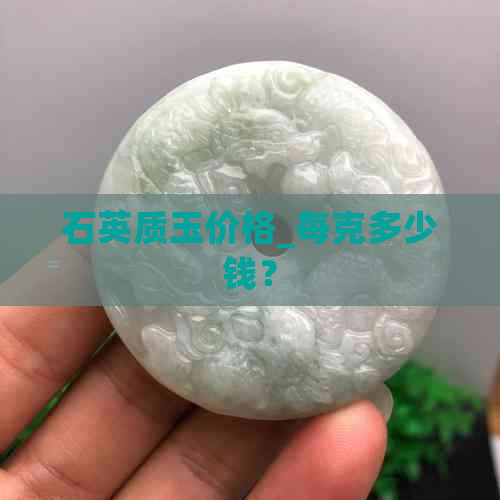 石英质玉价格_每克多少钱？