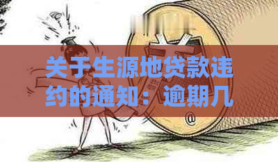 关于生源地贷款违约的通知：逾期几天会有什么影响？