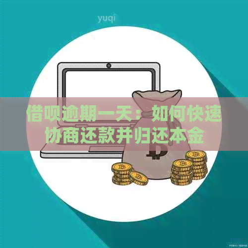 借呗逾期一天：如何快速协商还款并归还本金