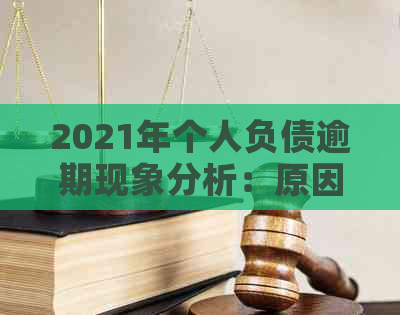 2021年个人负债逾期现象分析：原因、影响与解决方案