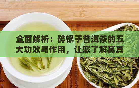 全面解析：碎银子普洱茶的五大功效与作用，让您了解其真正的价值