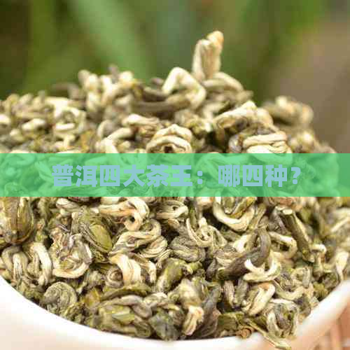 普洱四大茶王：哪四种？