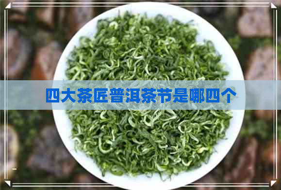 四大茶匠普洱茶节是哪四个