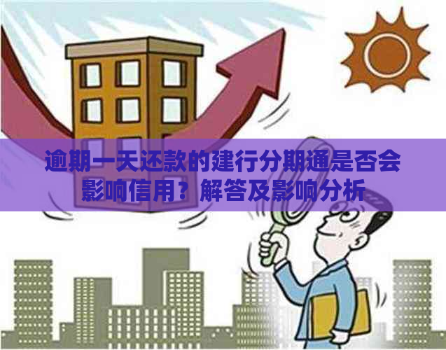 逾期一天还款的建行分期通是否会影响信用？解答及影响分析