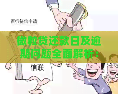 微立贷还款日及逾期问题全面解析：17号还款18号算逾期吗？如何处理？