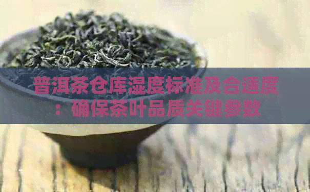 普洱茶仓库湿度标准及合适度：确保茶叶品质关键参数