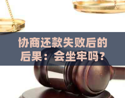 协商还款失败后的后果：会坐牢吗？怎么办？