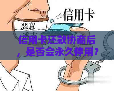 信用卡还款协商后，是否会永久停用？还有其他影响吗？