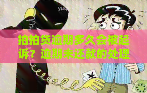 逾期多久会被起诉？逾期未还款的处理方式及预防措全面解析！