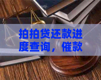 还款进度查询，催款停止时间以及如何避免逾期的全面解析