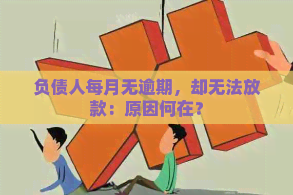 负债人每月无逾期，却无法放款：原因何在？