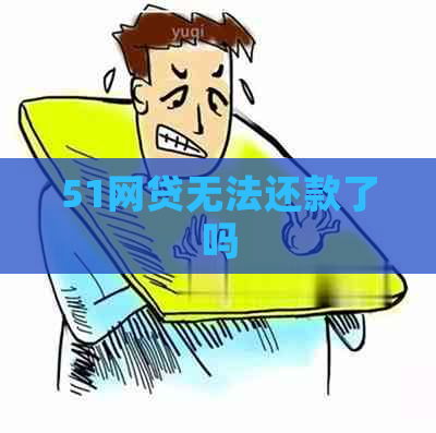 51网贷无法还款了吗