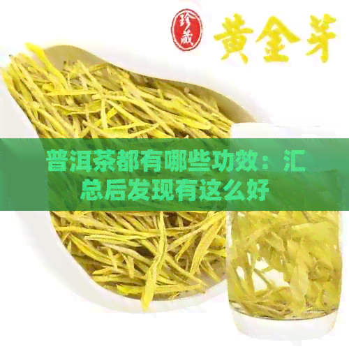 普洱茶都有哪些功效：汇总后发现有这么好