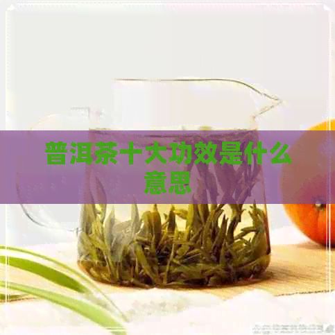 普洱茶十大功效是什么意思