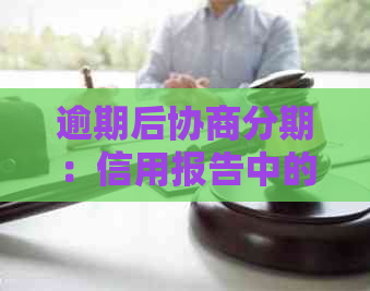 逾期后协商分期：信用报告中的显示与处理策略