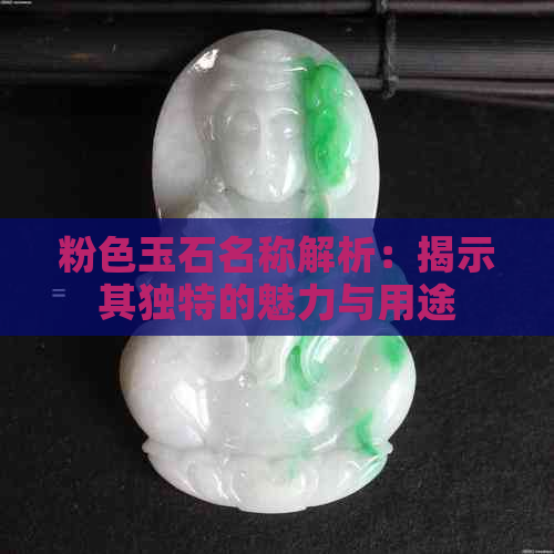 粉色玉石名称解析：揭示其独特的魅力与用途