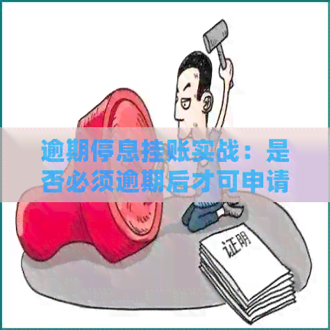 逾期停息挂账实战：是否必须逾期后才可申请？有宽限期吗？