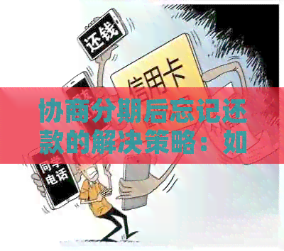 协商分期后忘记还款的解决策略：如何补救、影响与预防措