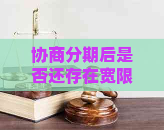 协商分期后是否还存在宽限期？了解相关政策以避免逾期还款