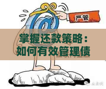 掌握还款策略：如何有效管理债务并实现提前还款